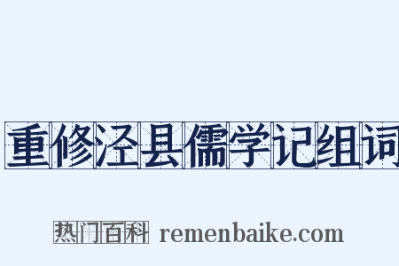 重修泾县儒学记组词是什么意思的图片